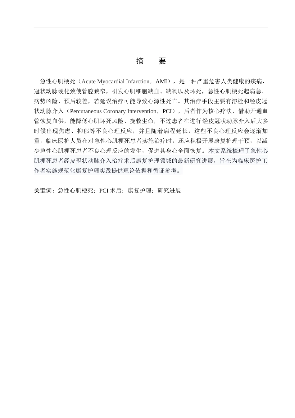 25护理学急性心肌梗死行PCI术后患者的康复护理研究进展.docx_第1页