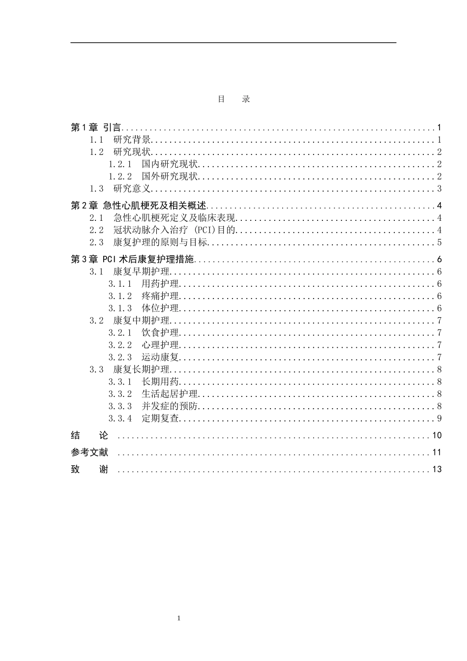25护理学急性心肌梗死行PCI术后患者的康复护理研究进展.docx_第3页