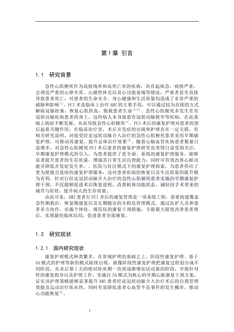 25护理学急性心肌梗死行PCI术后患者的康复护理研究进展.docx_第4页