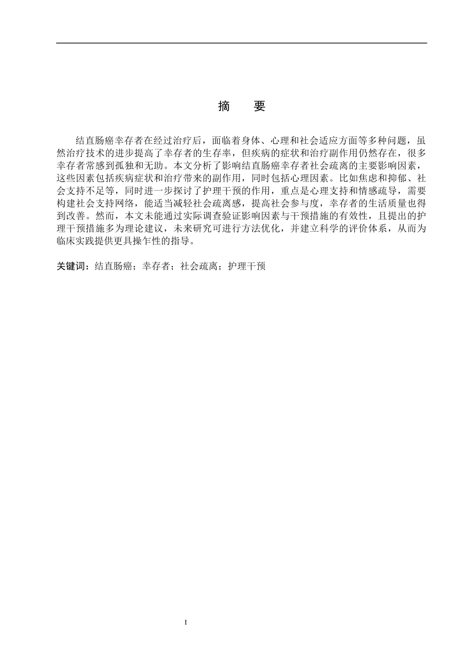 25护理学-结直肠癌幸存者社会疏离的影响因素及护理研究进展.docx_第1页