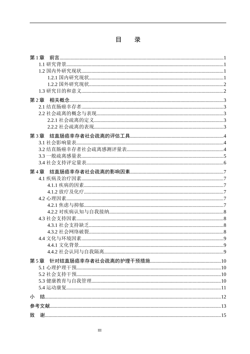 25护理学-结直肠癌幸存者社会疏离的影响因素及护理研究进展.docx_第3页
