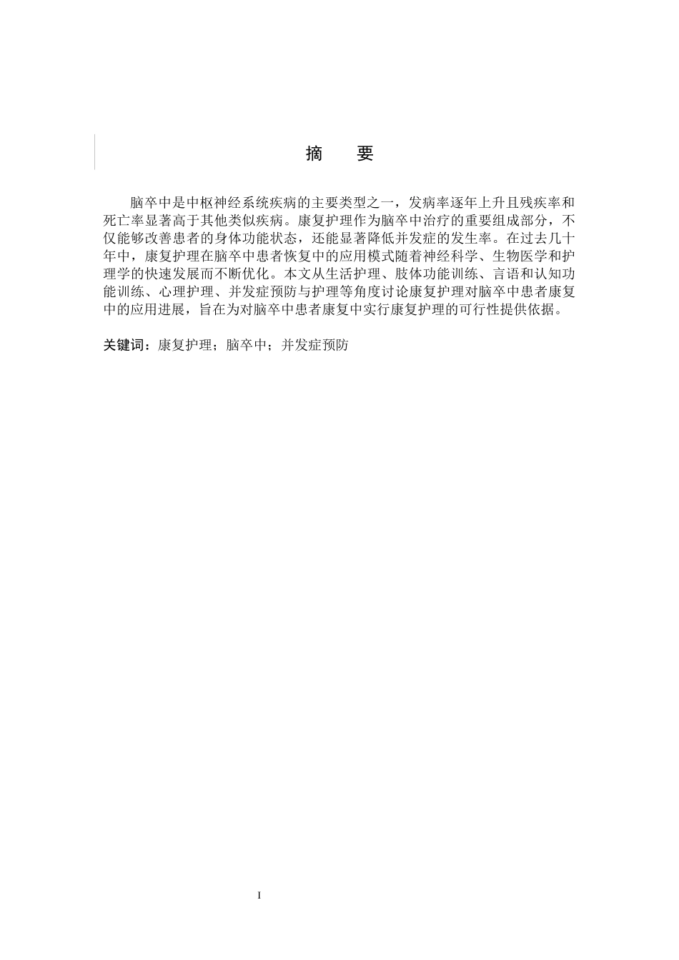 25护理学-康复护理在脑卒中患者康复中的应用进展.docx_第4页