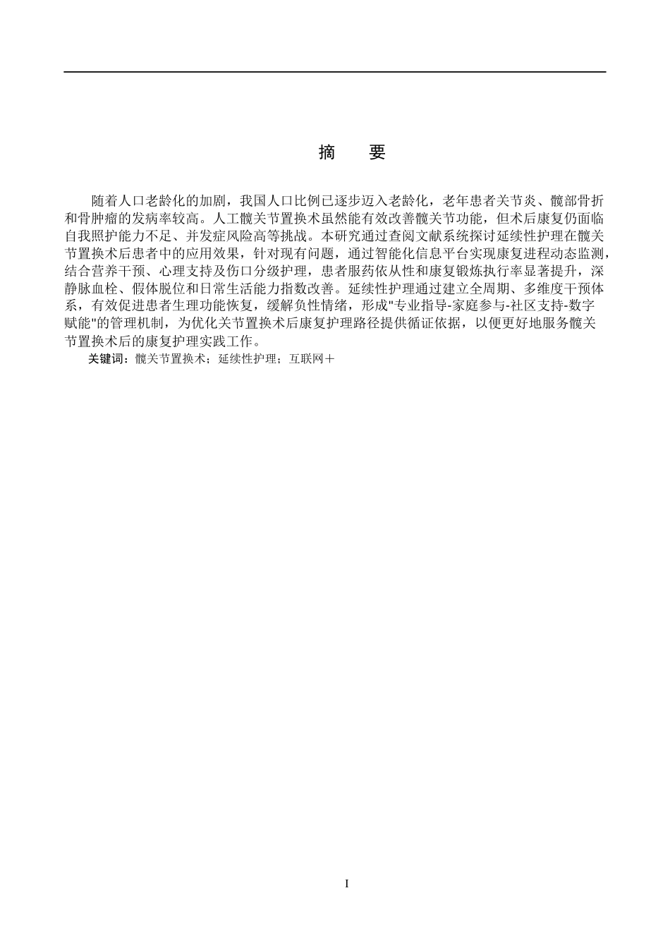 25护理学-髋关节置换术后患者延续性护理的研究进展终稿 (6.0）docx.docx_第1页