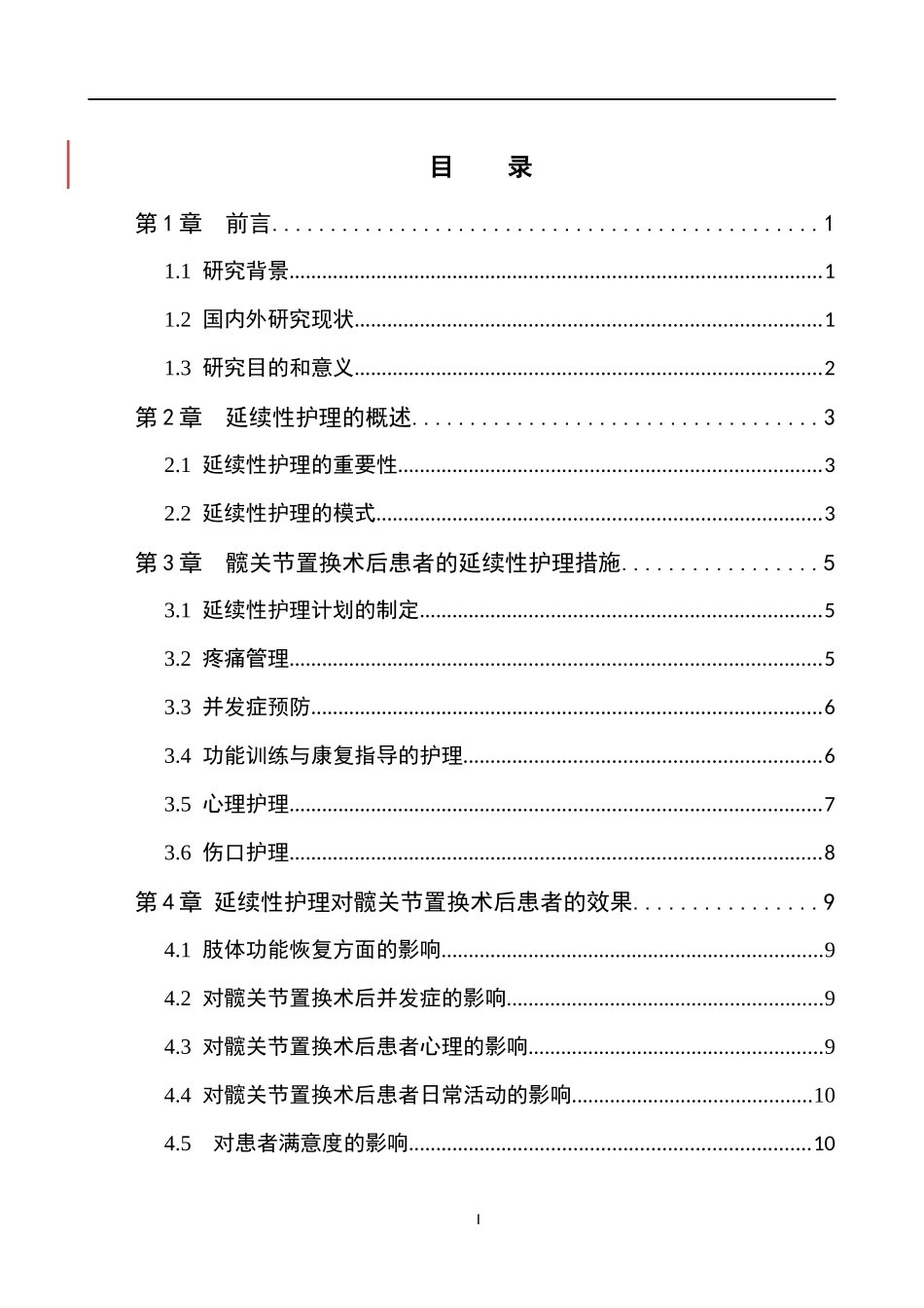 25护理学-髋关节置换术后患者延续性护理的研究进展终稿 (6.0）docx.docx_第3页
