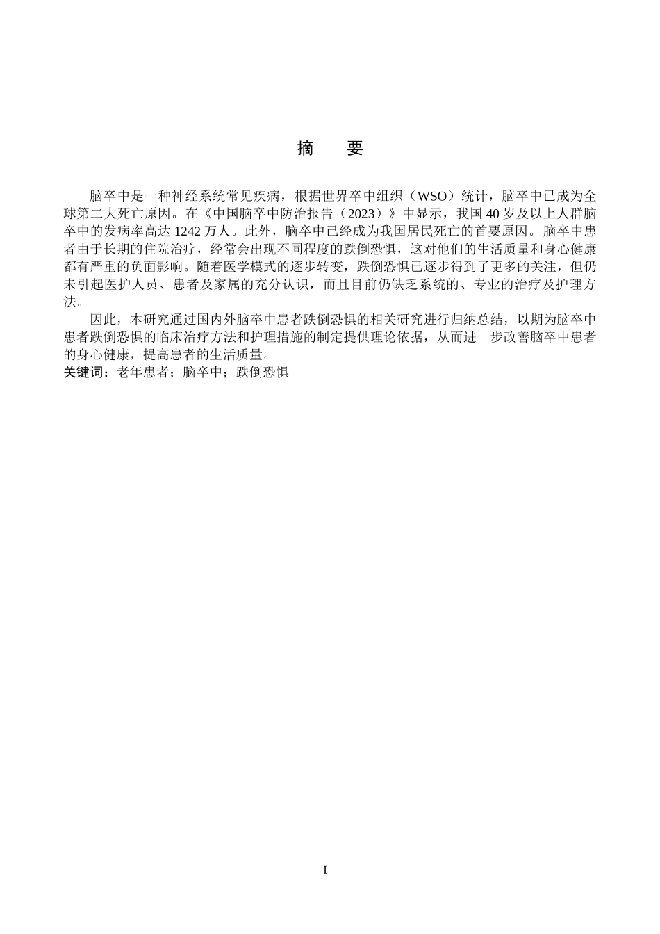 25护理学-老年脑卒中患者跌倒恐惧的研究现状.docx_第1页