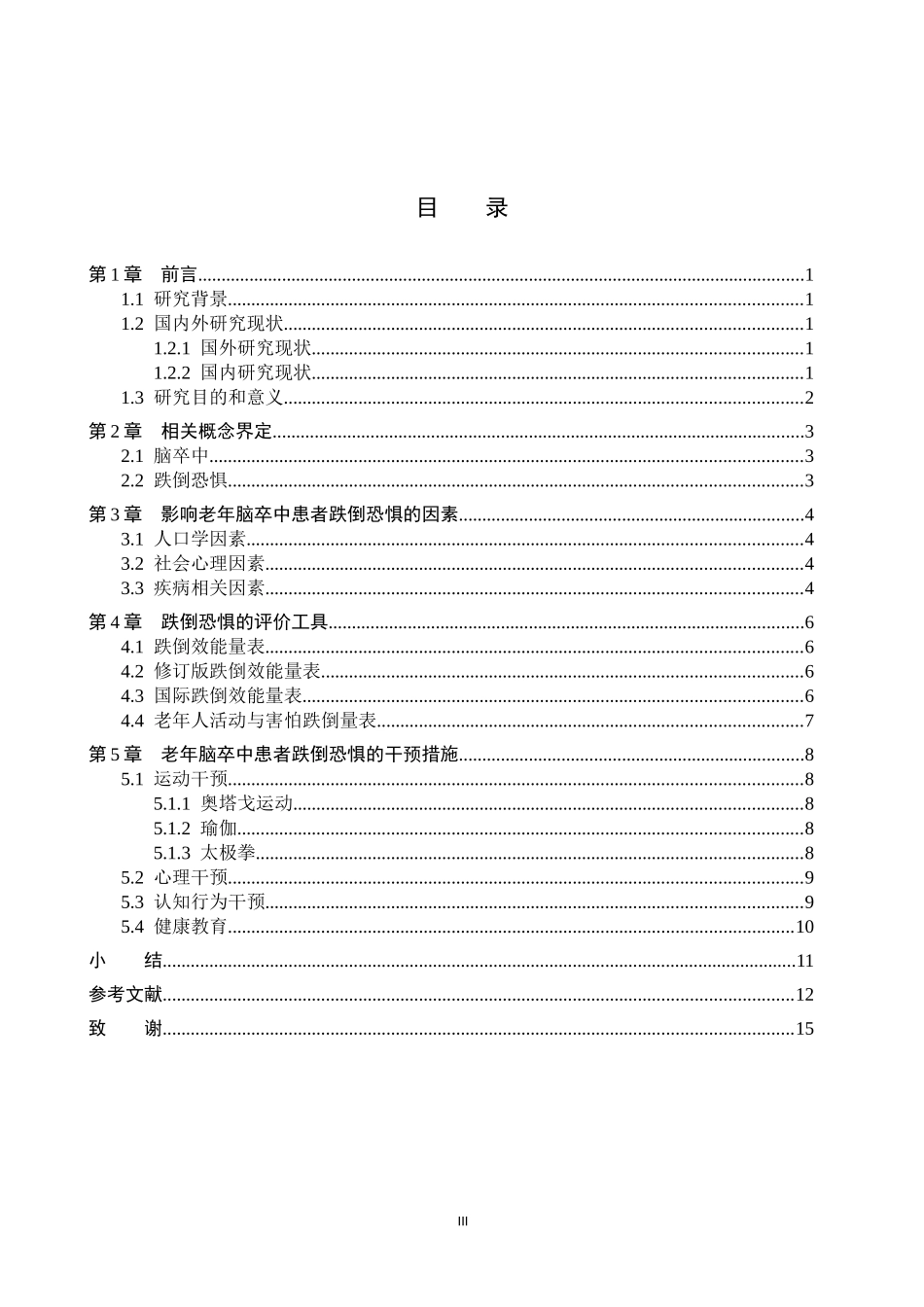 25护理学-老年脑卒中患者跌倒恐惧的研究现状.docx_第3页