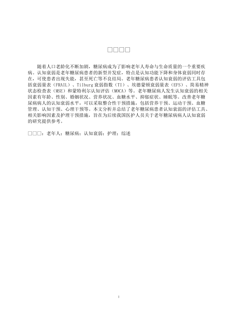 25护理学-老年糖尿病病人认知衰弱的影响因素及护理研究进展.docx_第1页
