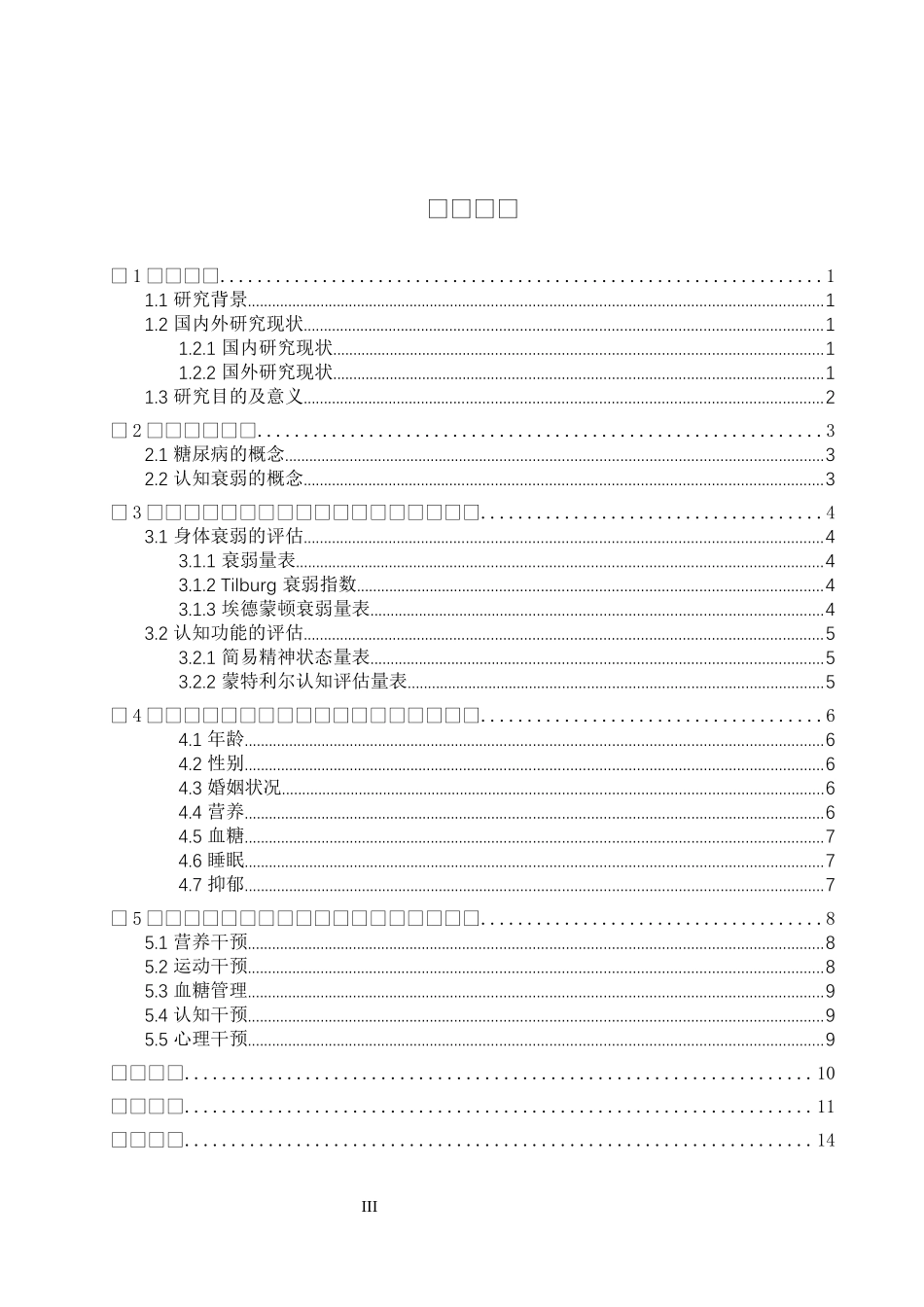 25护理学-老年糖尿病病人认知衰弱的影响因素及护理研究进展.docx_第3页