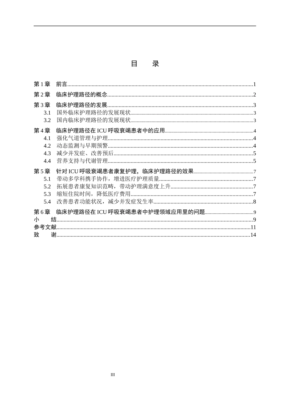 25护理学-临床护理路径在ICU呼吸衰竭患者的护理研究进展.docx_第3页