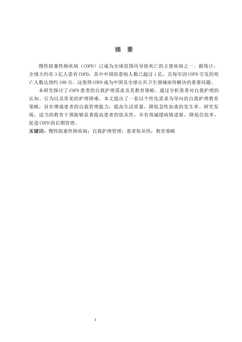 25护理学-慢性阻塞性肺疾病患者的自我护理教育策略.docx_第1页