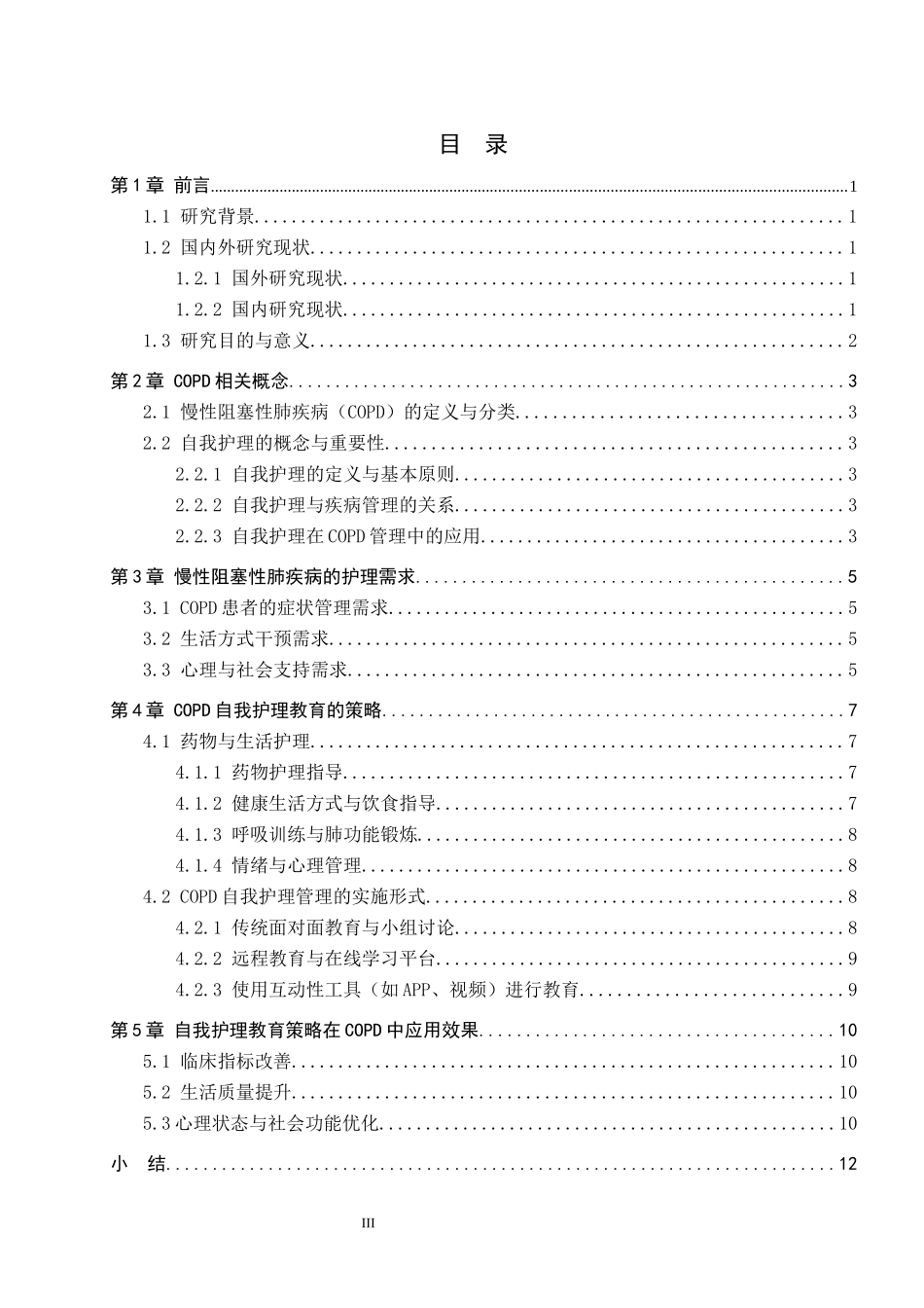 25护理学-慢性阻塞性肺疾病患者的自我护理教育策略.docx_第3页