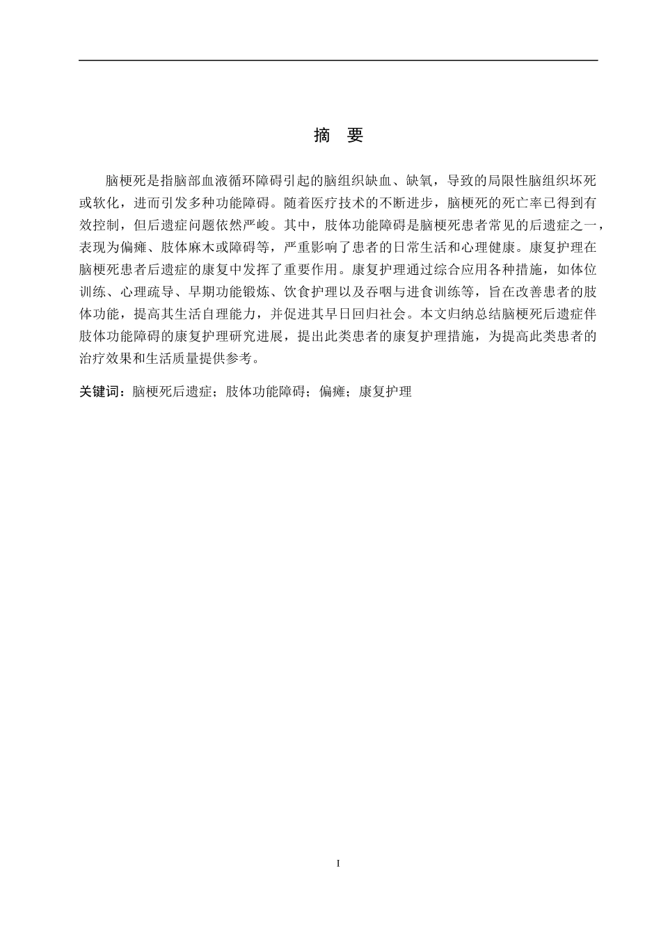 25护理学-脑梗死后遗症伴肢体功能障碍患者的康复护理研究进展.docx_第1页