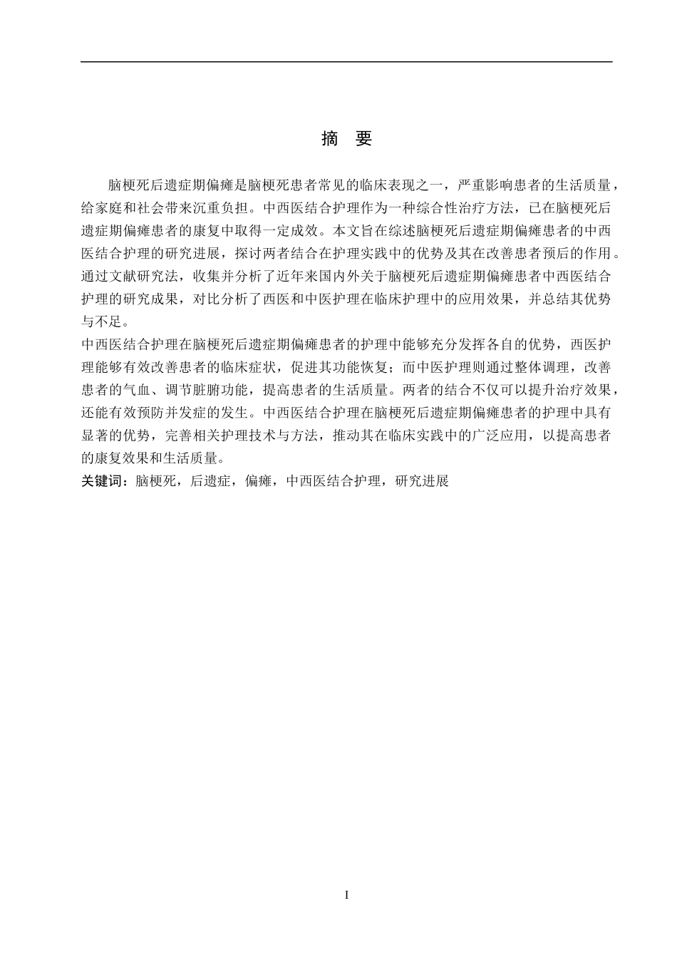 25护理学-脑梗死后遗症期偏瘫患者的中西医结合护理研究进展(4).docx_第1页