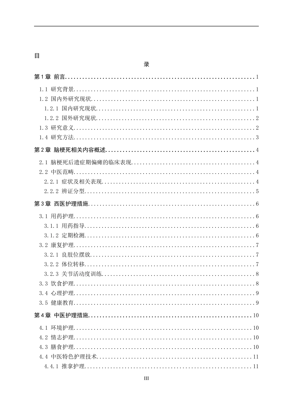 25护理学-脑梗死后遗症期偏瘫患者的中西医结合护理研究进展(4).docx_第3页