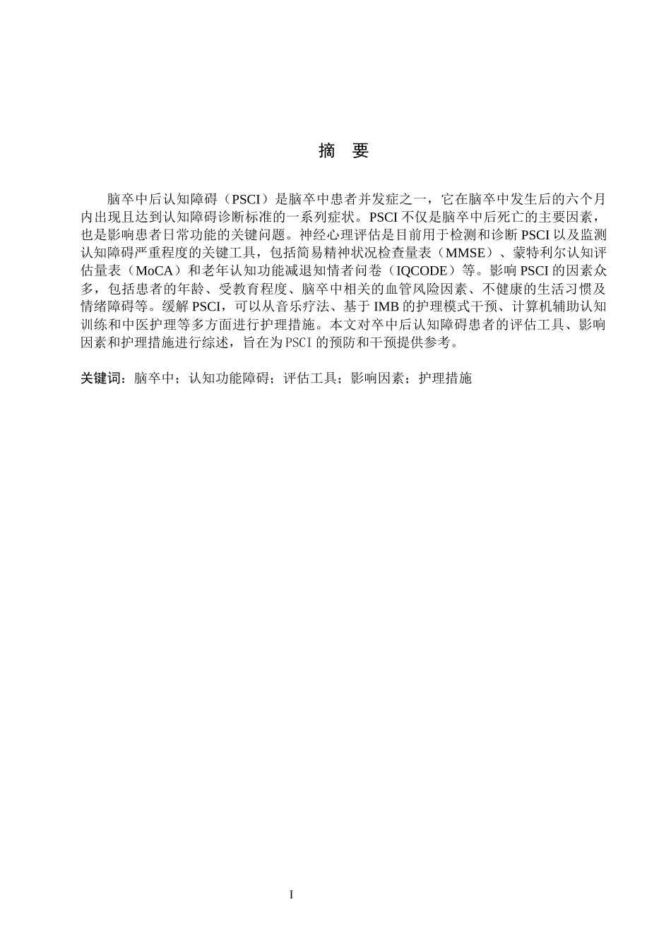 25护理学-脑卒中后认知障碍的影响因素及护理研究进展.docx(12).docx_第1页