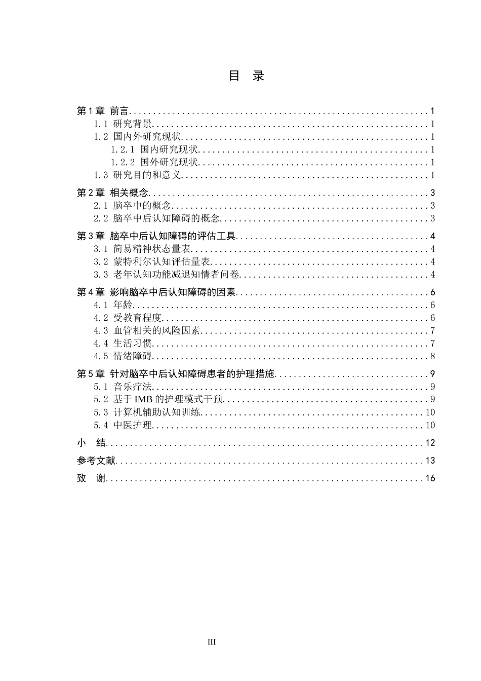 25护理学-脑卒中后认知障碍的影响因素及护理研究进展.docx(12).docx_第3页