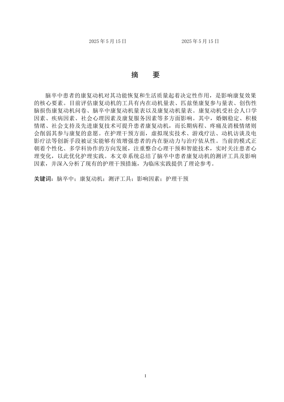 25护理学-脑卒中患者康复动机的影响因素及护理进展(2).docx_第1页