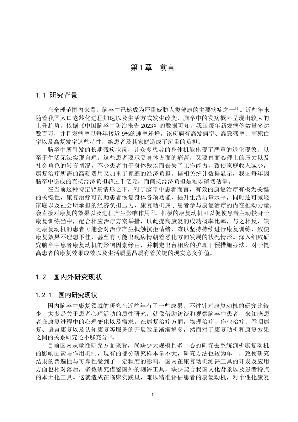 25护理学-脑卒中患者康复动机的影响因素及护理进展(2).docx_第4页