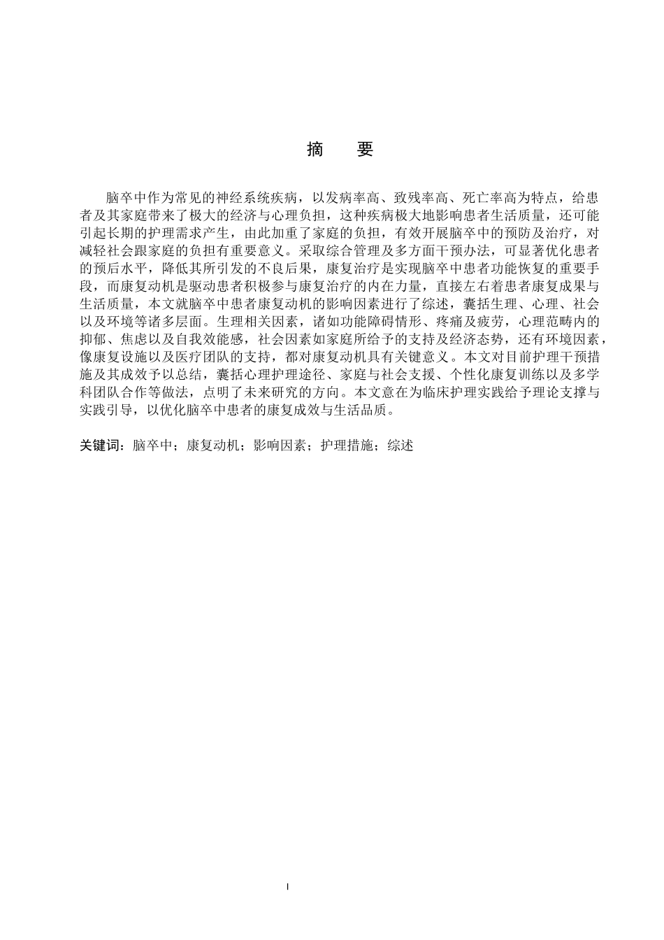 25护理学-脑卒中患者康复动机影响因素及护理研究进展.docx_第1页
