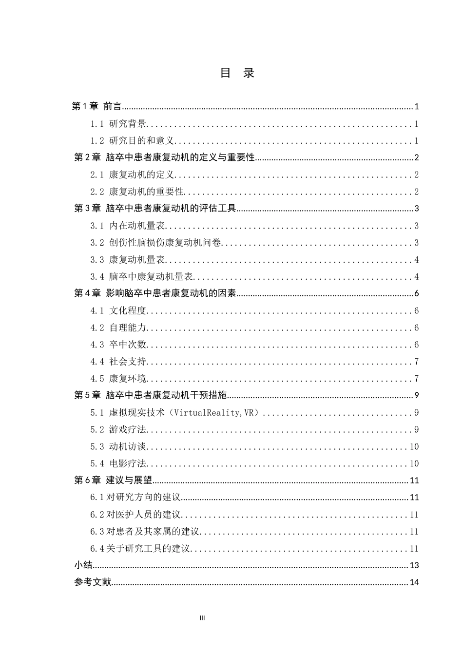 25护理学-脑卒中患者康复动机影响因素及护理研究进展.docx_第3页