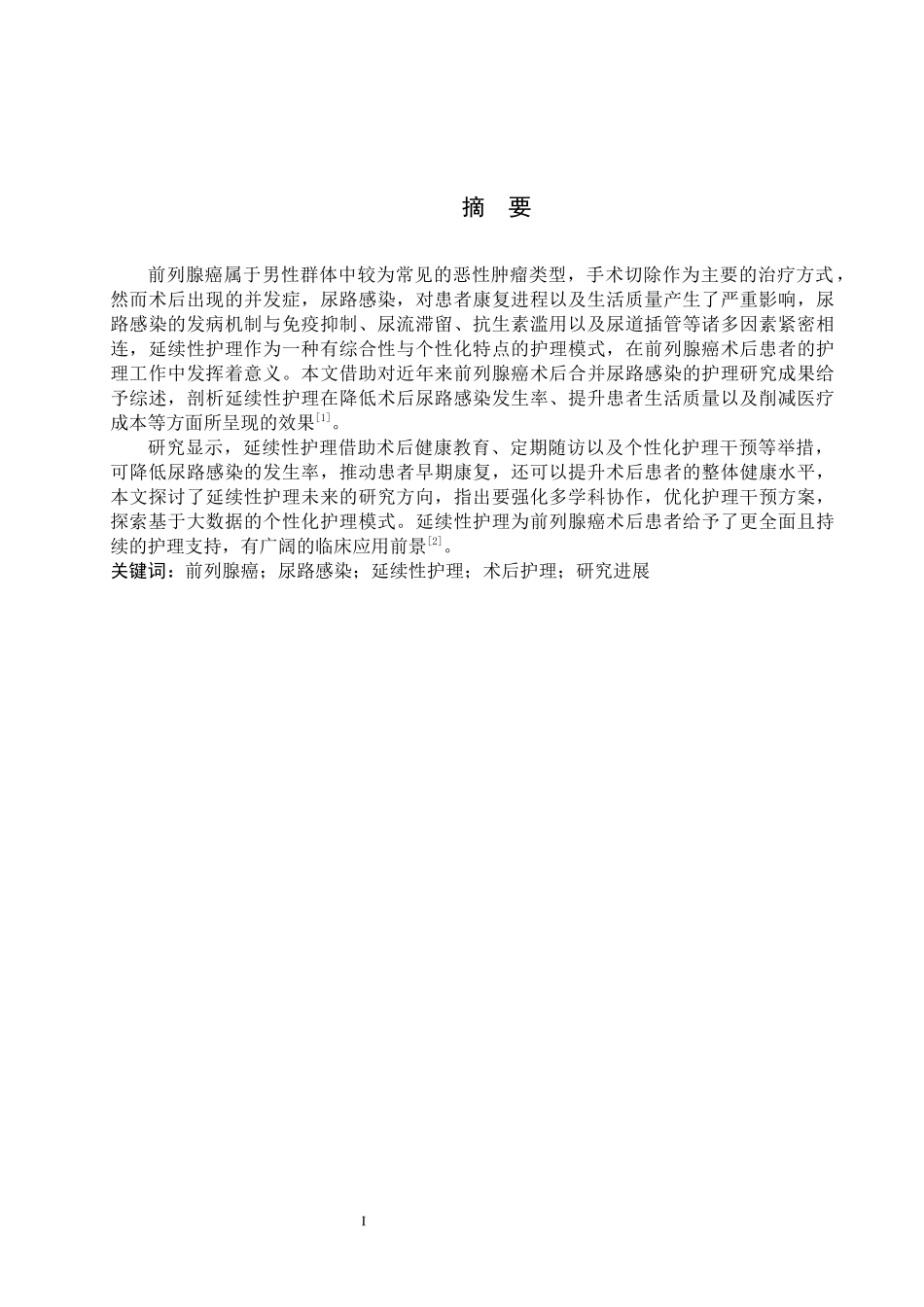 25护理学-前列腺癌术后合并尿路感染患者的延续性护理研究进展.docx_第1页