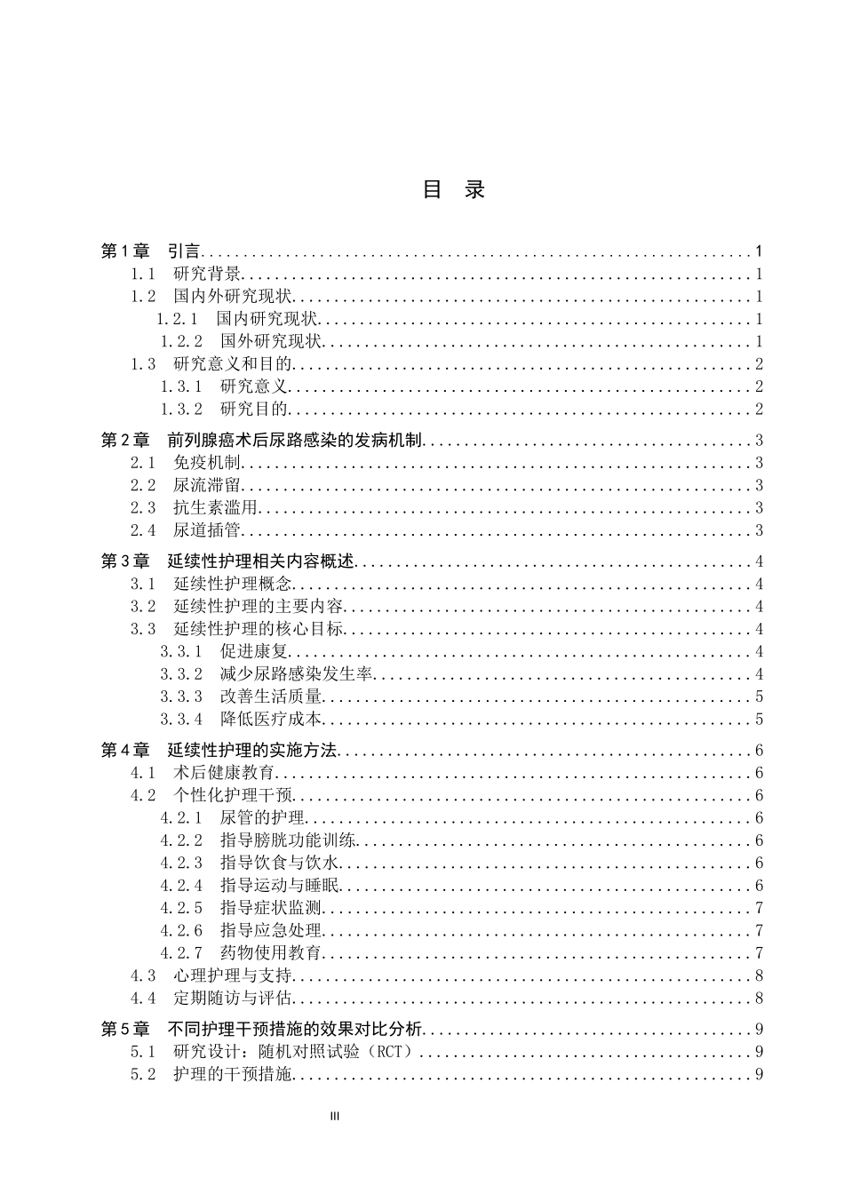 25护理学-前列腺癌术后合并尿路感染患者的延续性护理研究进展.docx_第3页