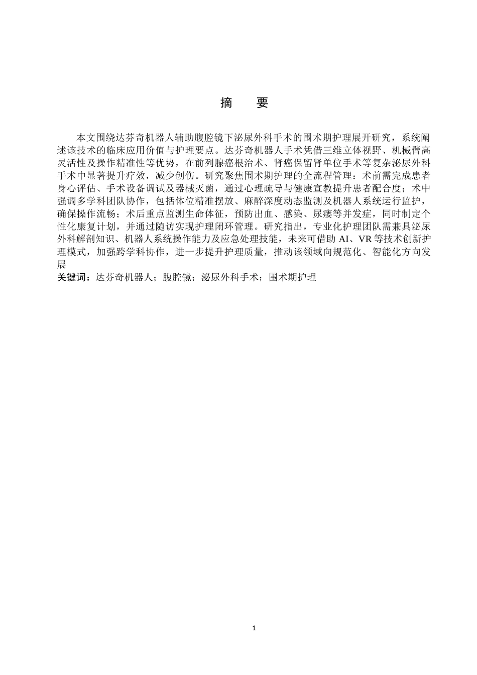 25护理学-浅谈达芬奇机器人辅助腹腔镜下泌尿外科手术围术期护理（终）1.docx_第1页