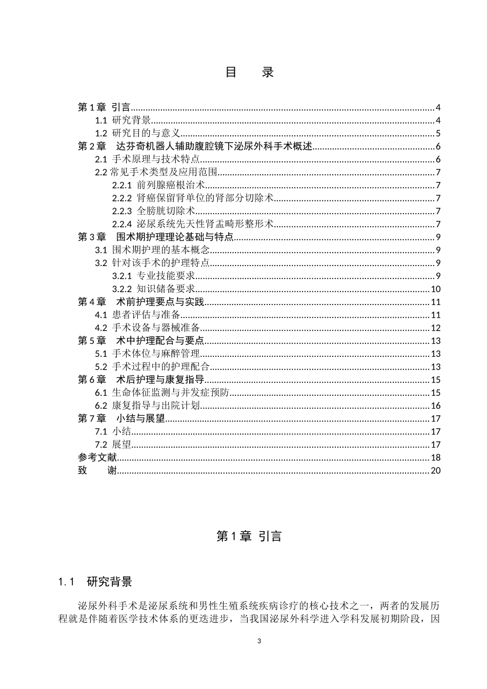 25护理学-浅谈达芬奇机器人辅助腹腔镜下泌尿外科手术围术期护理（终）1.docx_第3页