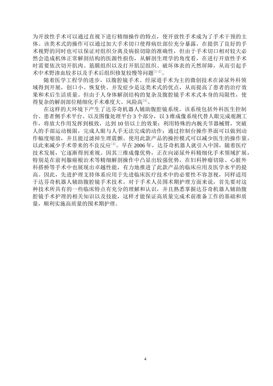 25护理学-浅谈达芬奇机器人辅助腹腔镜下泌尿外科手术围术期护理（终）1.docx_第4页