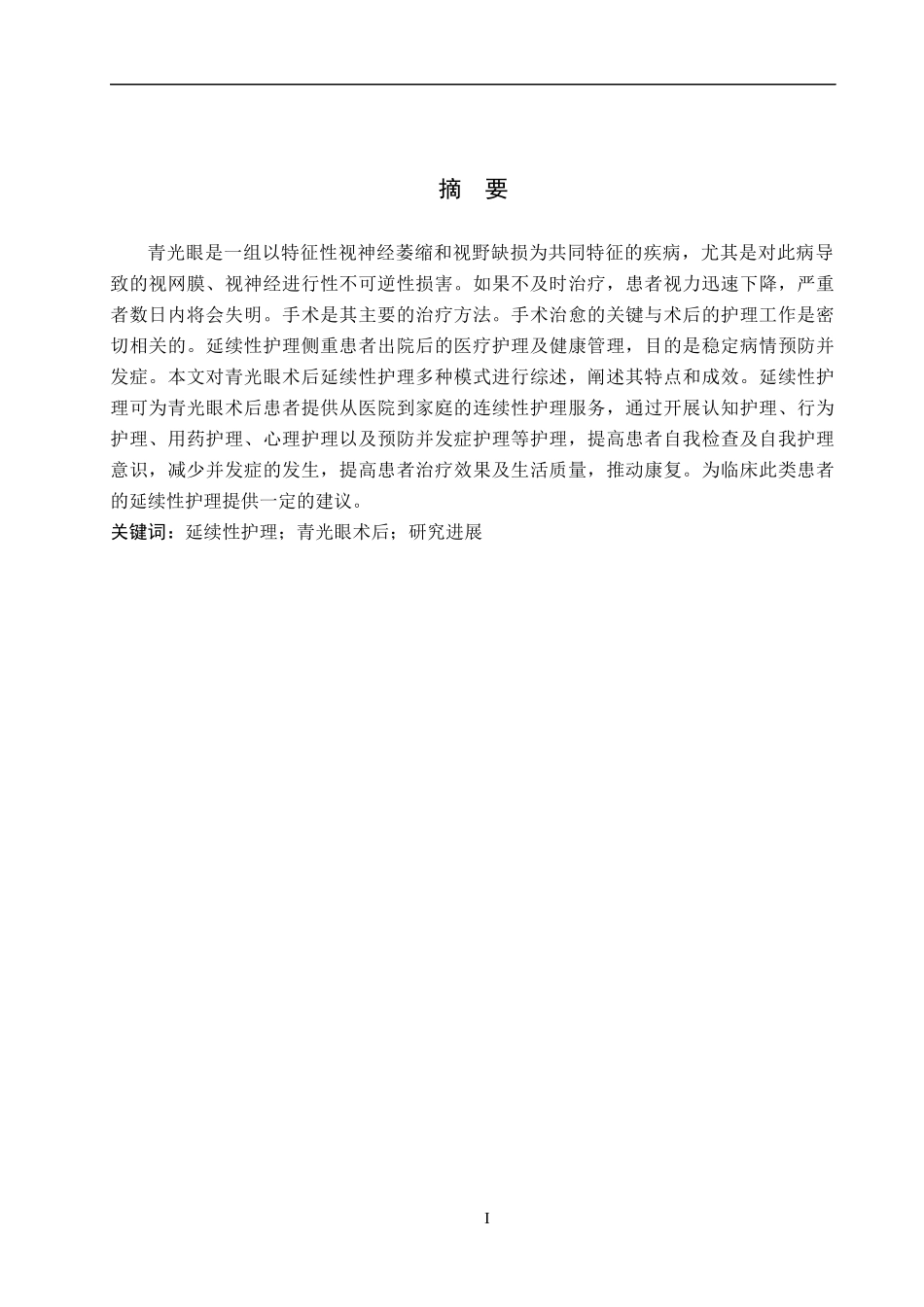 25护理学-青光眼术后患者延续性护理的研究进展.docx_第1页
