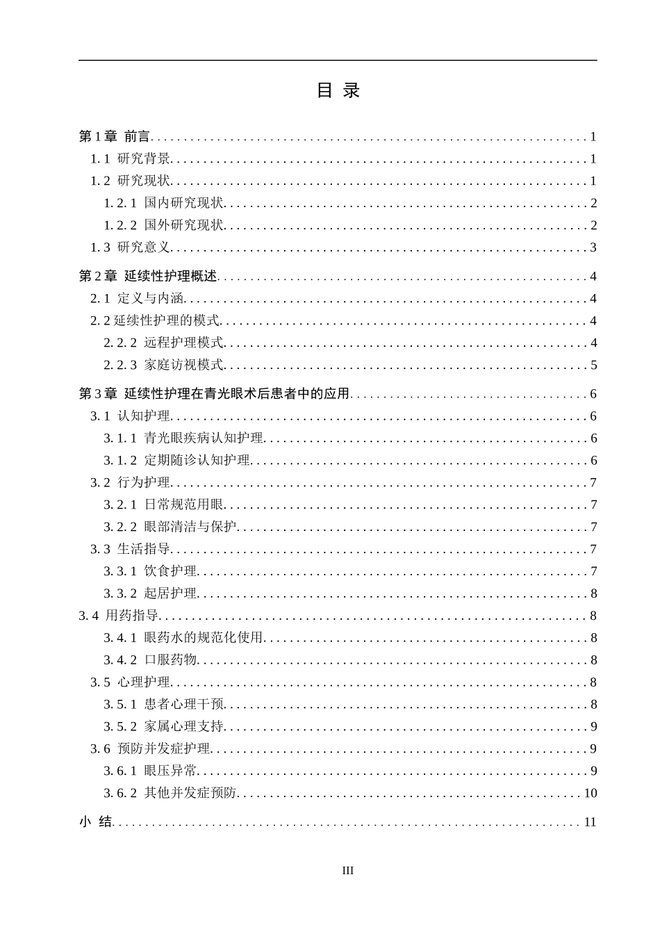 25护理学-青光眼术后患者延续性护理的研究进展.docx_第3页