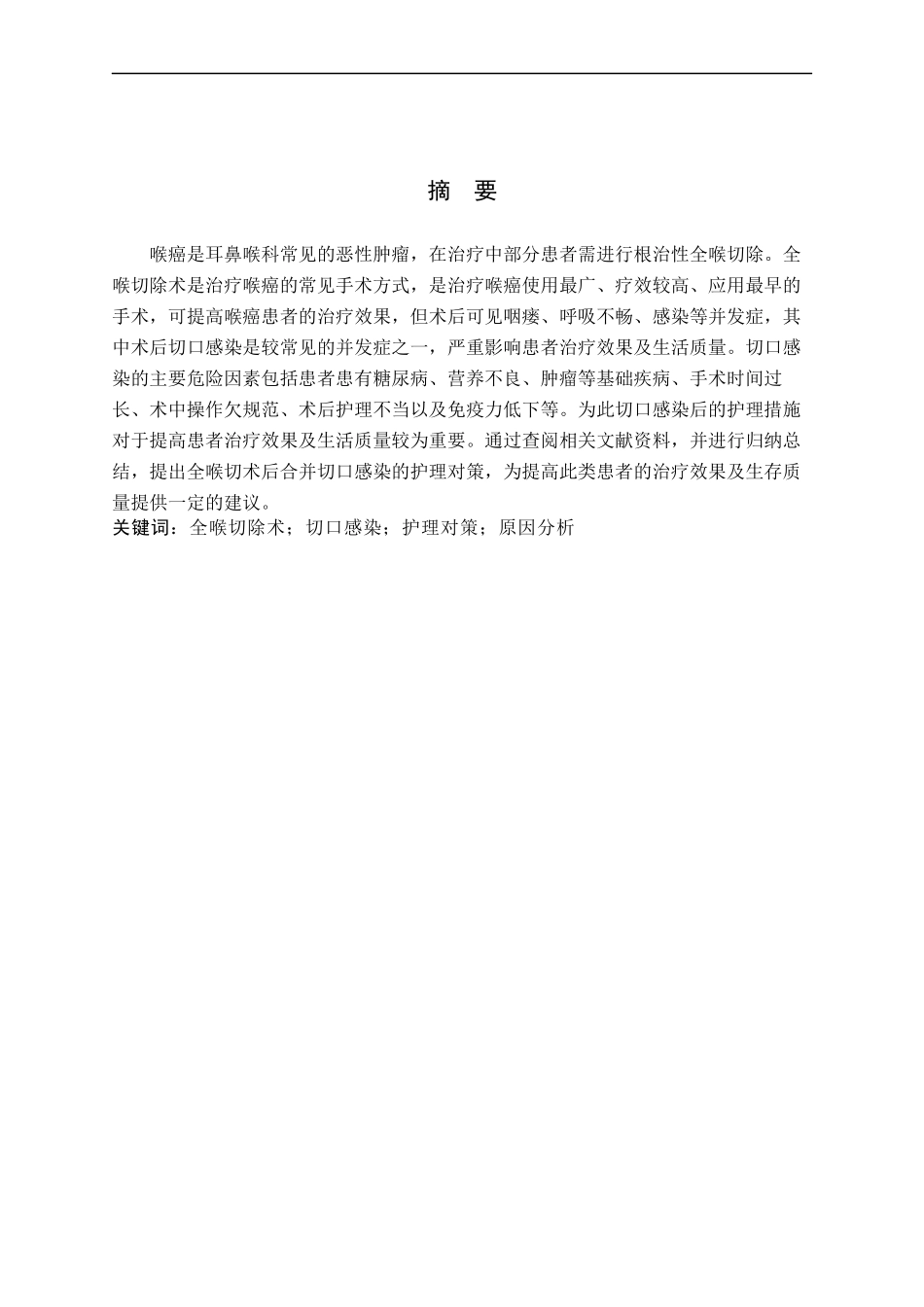 25护理学-全喉切除术后患者并发切口感染的原因分析及护理对策(2).docx_第1页