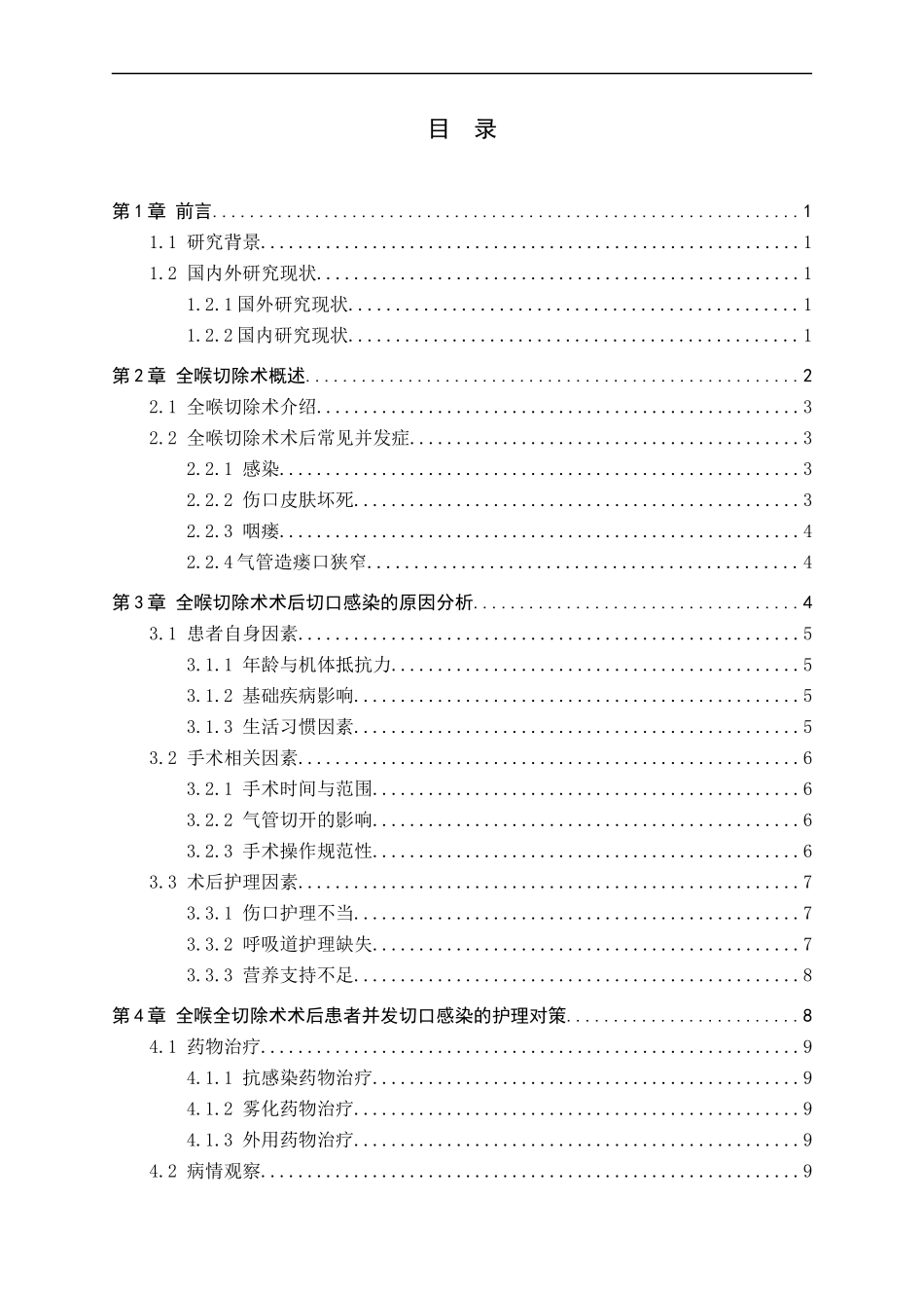 25护理学-全喉切除术后患者并发切口感染的原因分析及护理对策(2).docx_第3页