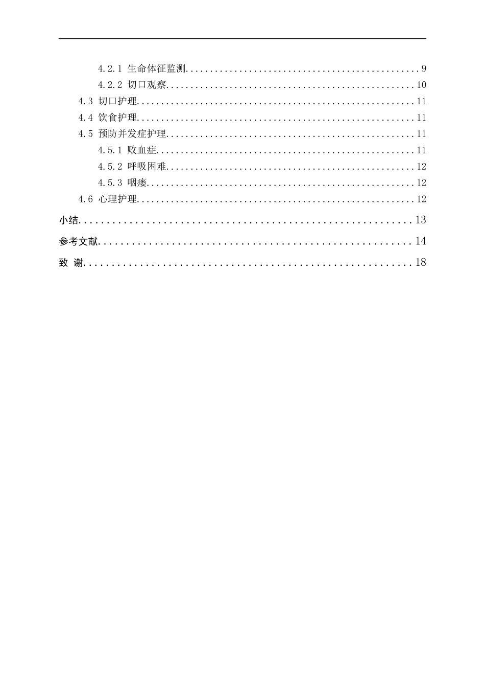 25护理学-全喉切除术后患者并发切口感染的原因分析及护理对策(2).docx_第4页