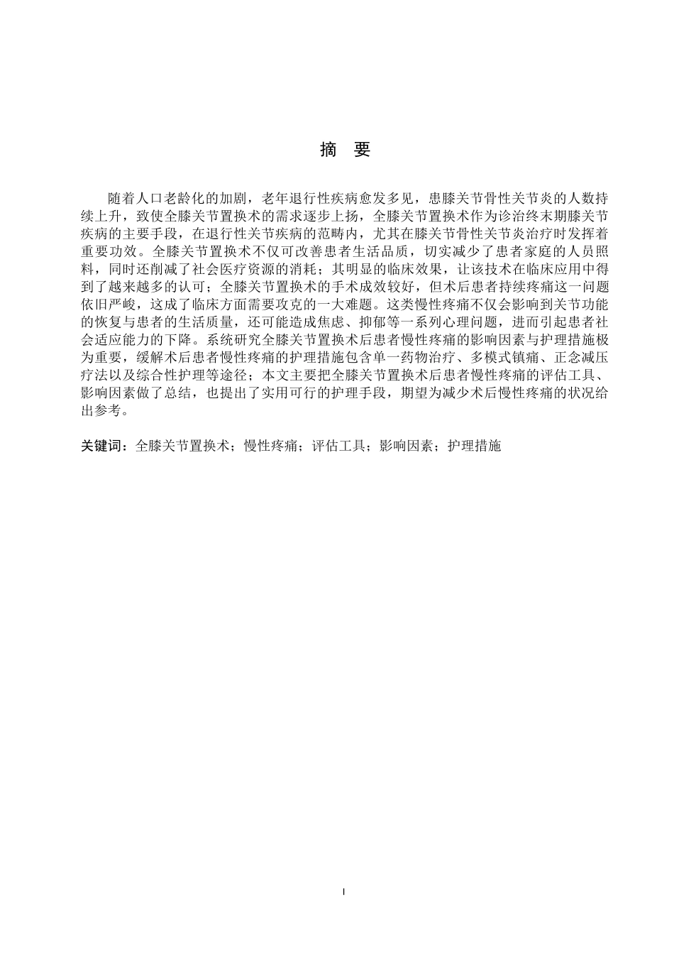 25护理学-全膝关节置换术后患者慢性疼痛的研究进展.docx_第1页