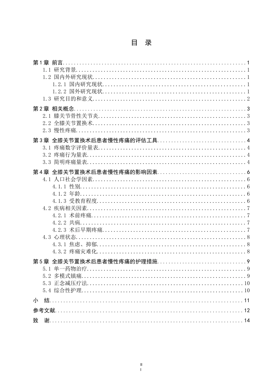 25护理学-全膝关节置换术后患者慢性疼痛的研究进展.docx_第3页