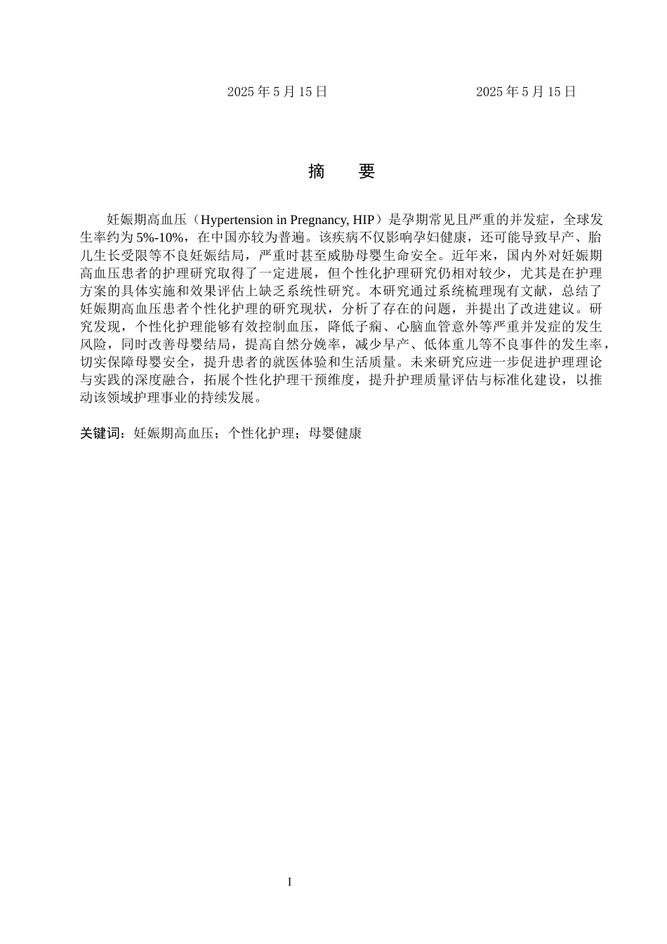 25护理学-妊娠期高血压患者个性化护理研究现状5.17(4).docx_第1页