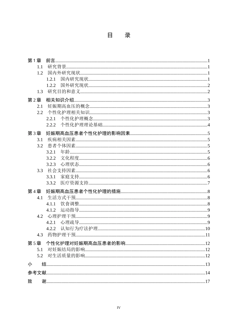 25护理学-妊娠期高血压患者个性化护理研究现状5.17(4).docx_第4页