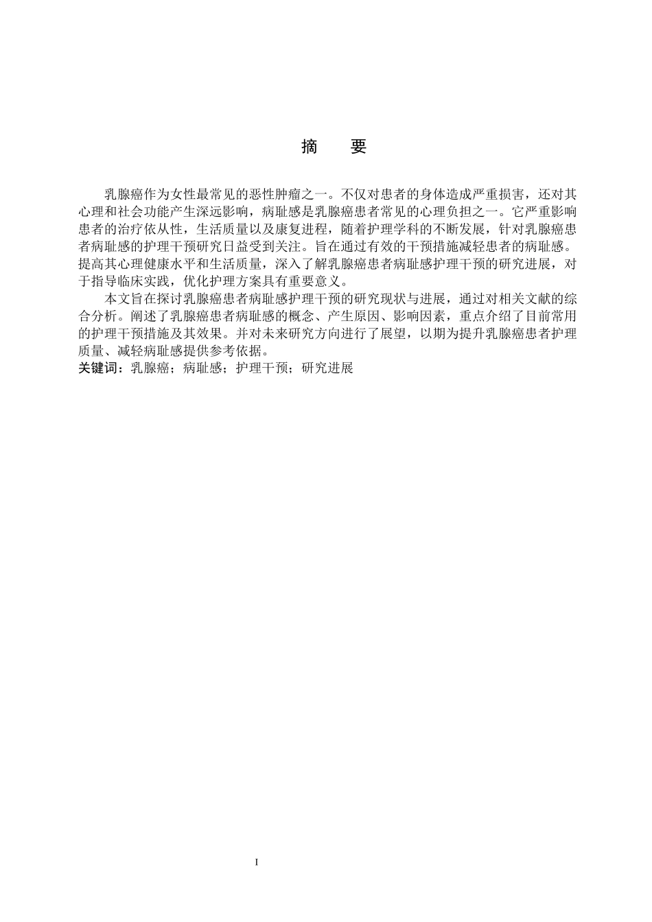 25护理学-乳腺癌患者病耻感护理干预的研究进展.docx_第1页