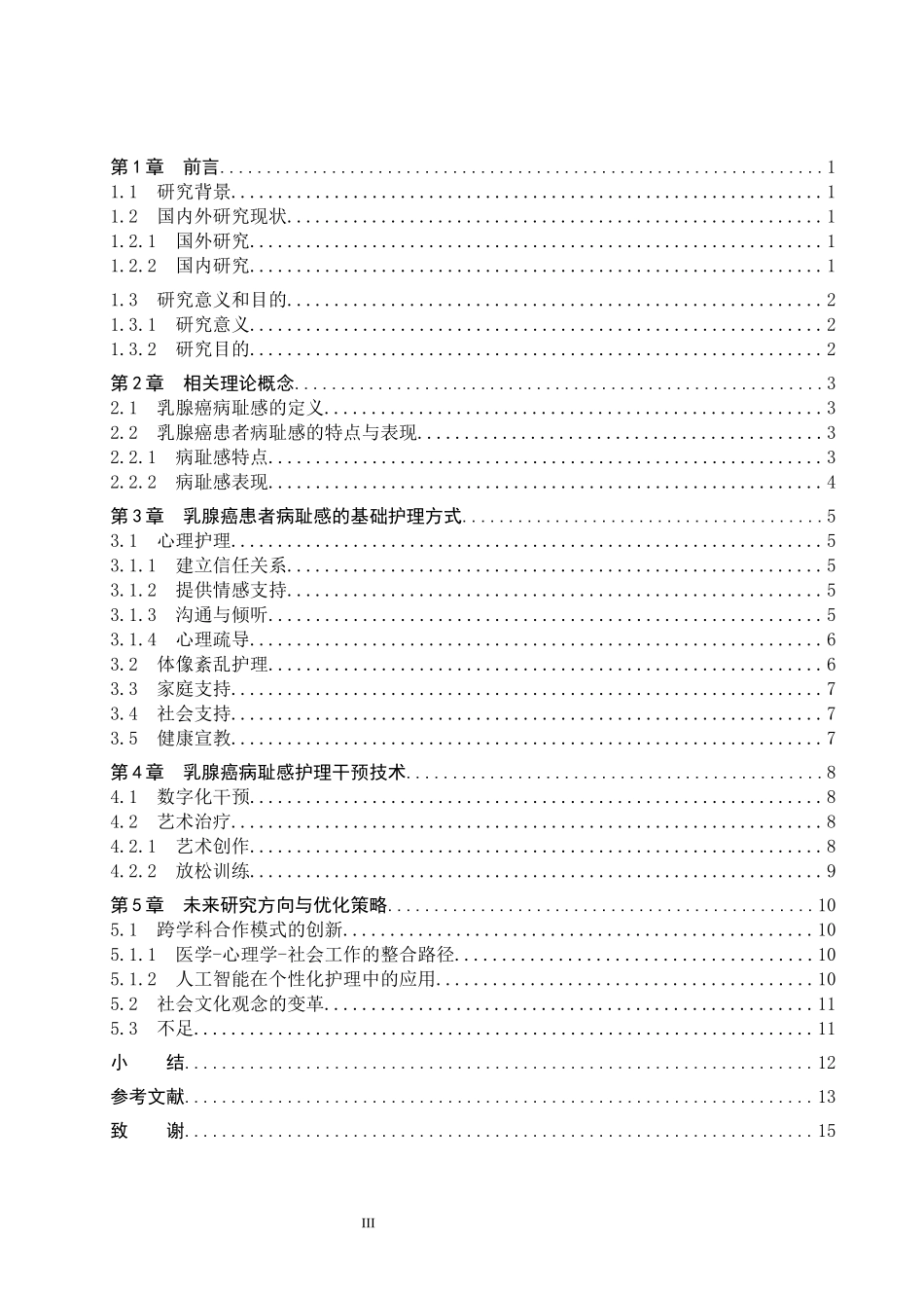 25护理学-乳腺癌患者病耻感护理干预的研究进展.docx_第3页