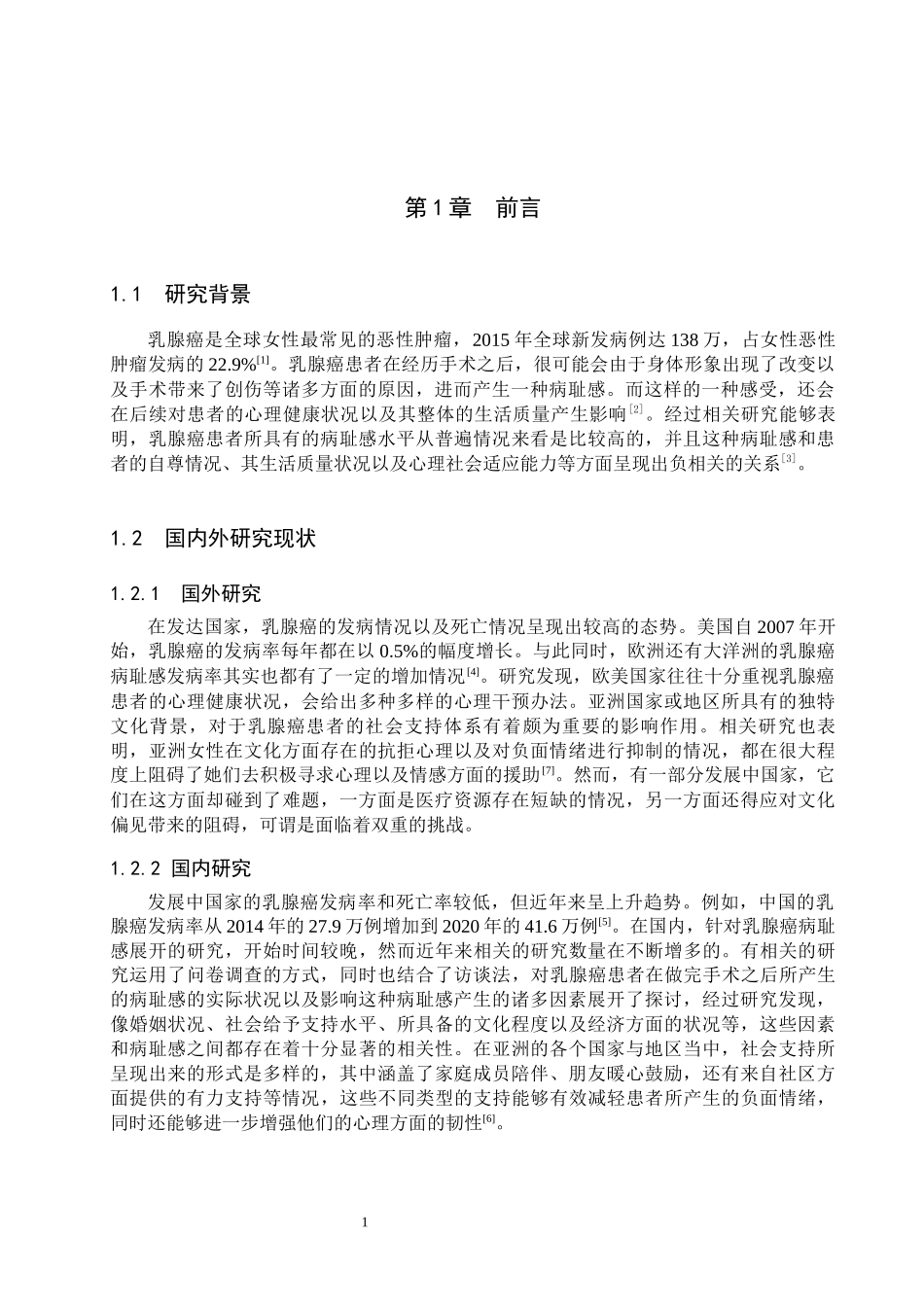 25护理学-乳腺癌患者病耻感护理干预的研究进展.docx_第4页