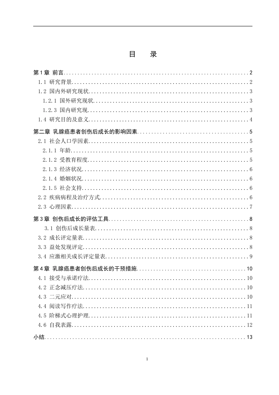 25护理学-乳腺癌患者创伤后成长的研究进展(1).docx_第3页