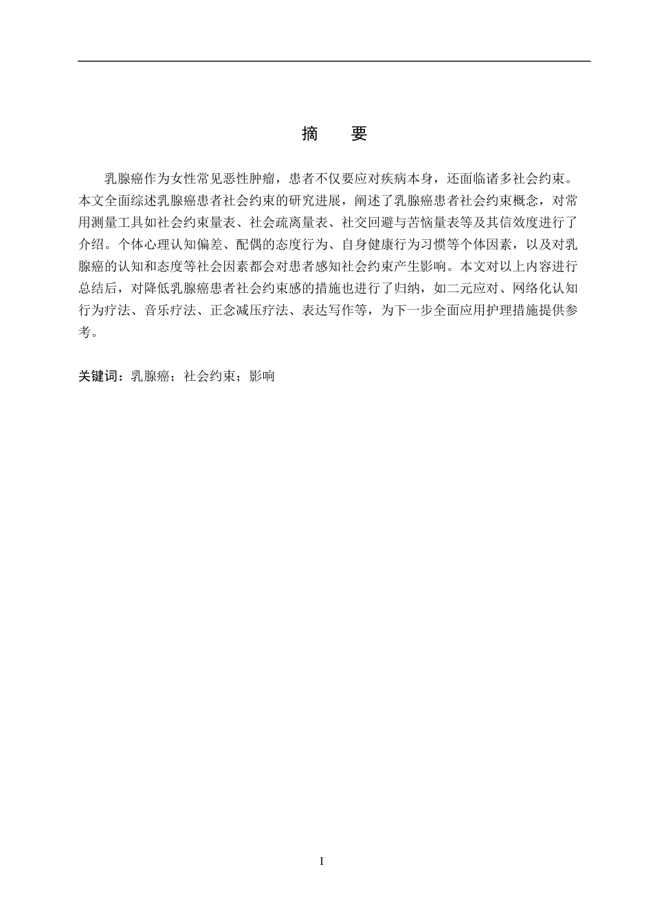 25护理学-乳腺癌社会约束的研究进展（定稿）.docx_第1页
