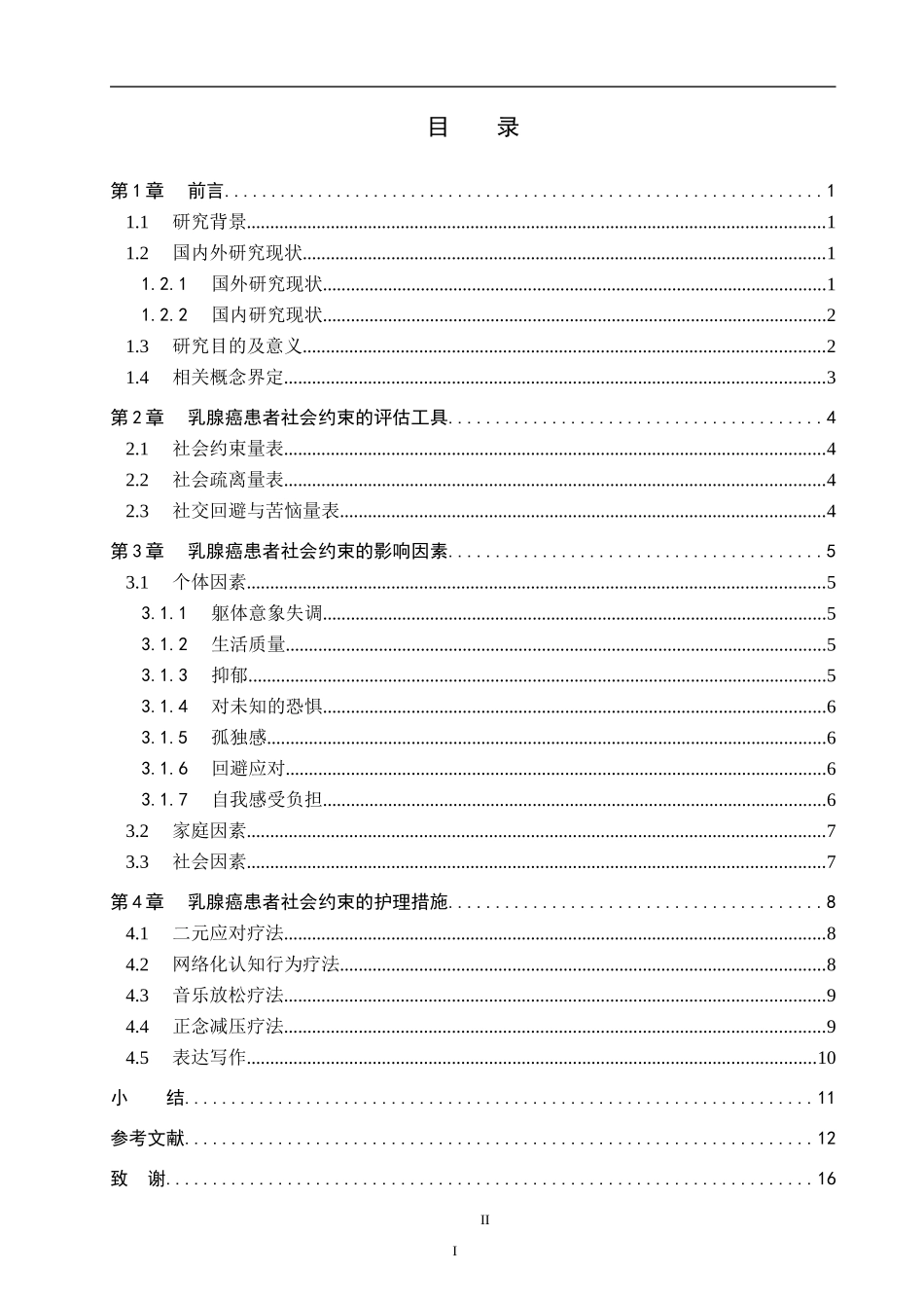 25护理学-乳腺癌社会约束的研究进展（定稿）.docx_第3页