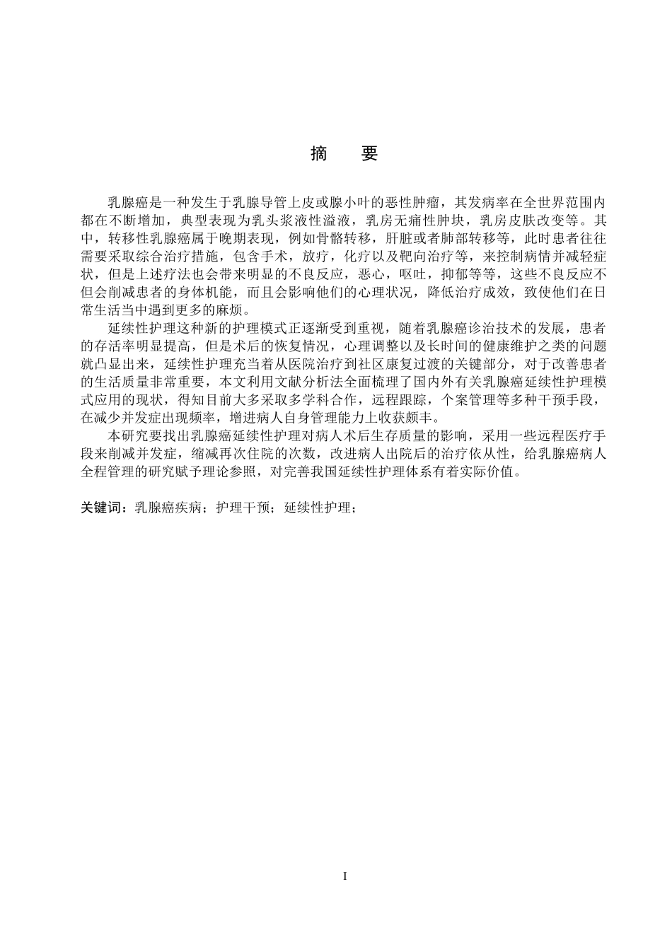 25护理学-乳腺癌延续性护理的研究近况.docx_第1页
