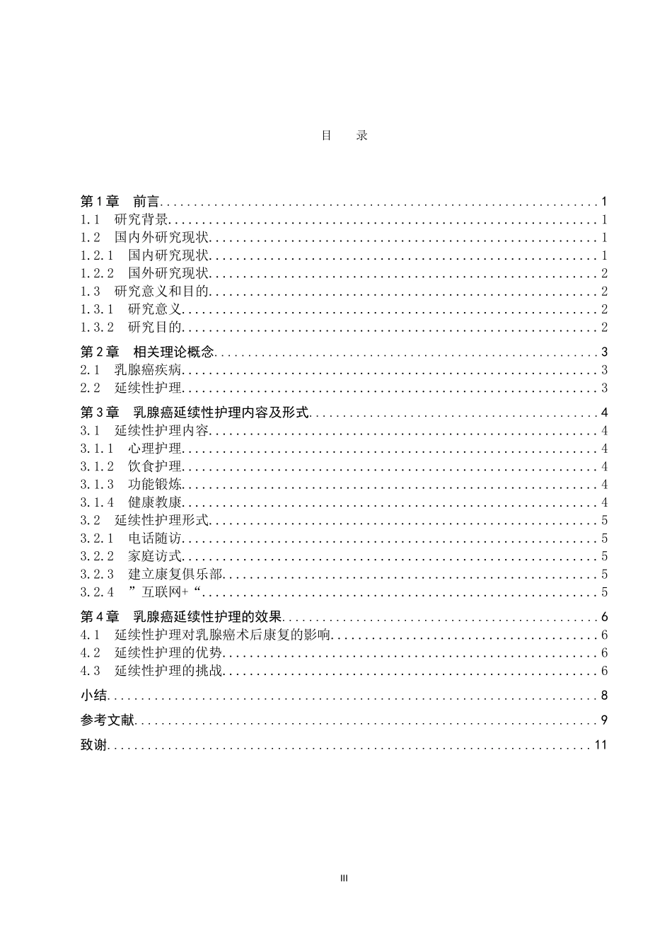 25护理学-乳腺癌延续性护理的研究近况.docx_第3页