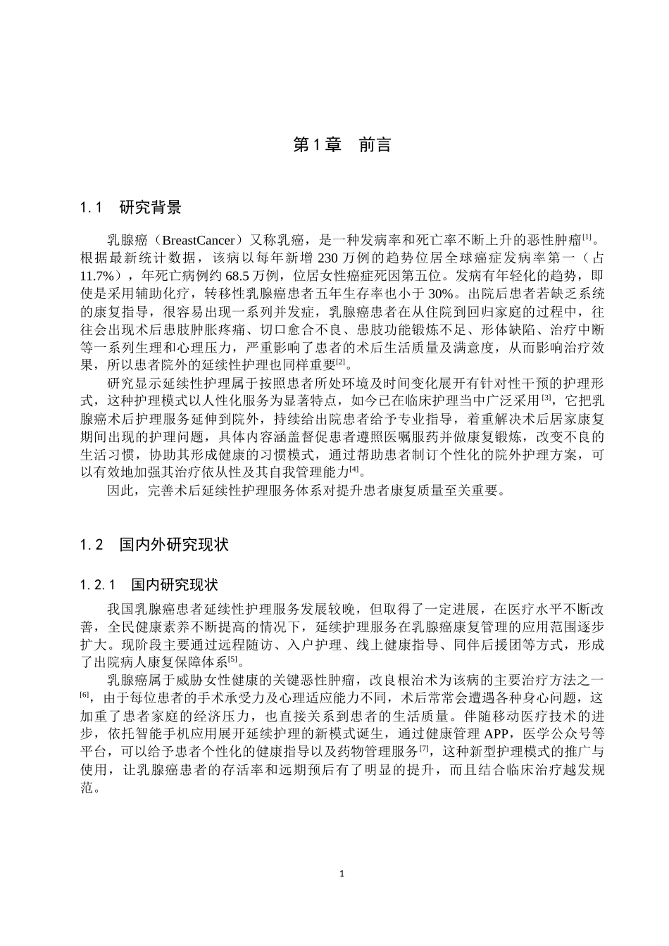 25护理学-乳腺癌延续性护理的研究近况.docx_第4页