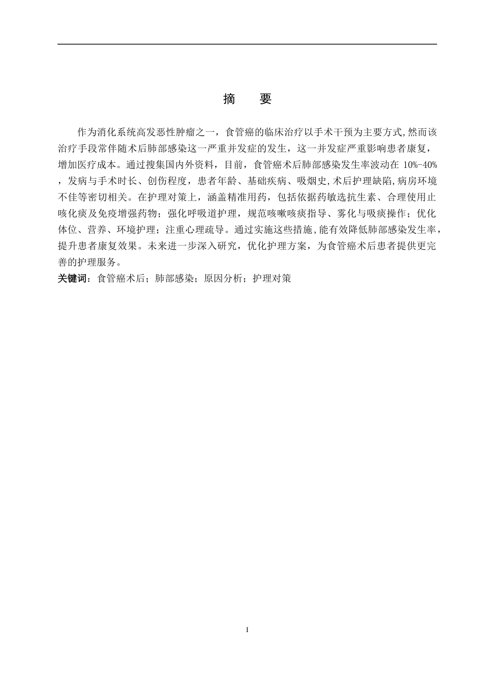 25护理学-食管癌术后患者并发肺部感染的原因分析及护理对策.docx_第1页
