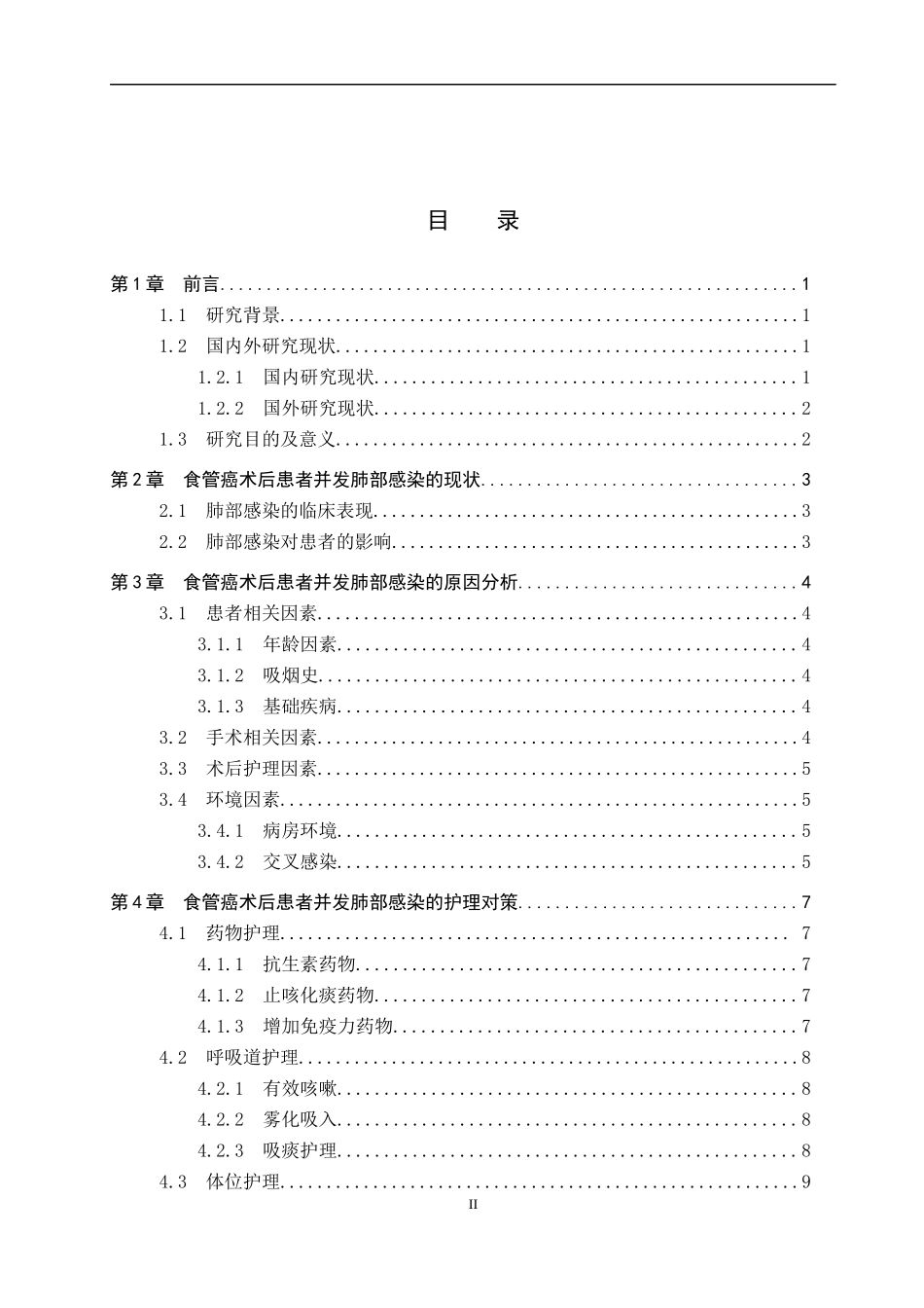 25护理学-食管癌术后患者并发肺部感染的原因分析及护理对策.docx_第3页