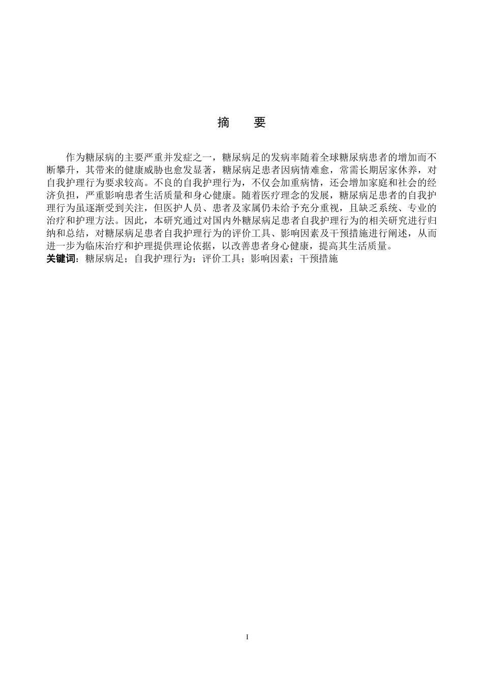 25护理学-糖尿病足患者自我护理行为的研究进展.docx_第1页